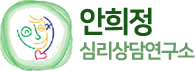 안희정심리상담연구소