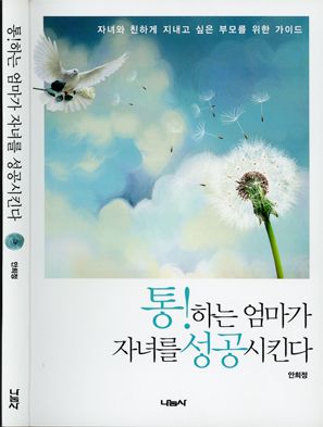 통! 하는 엄마가 자녀를 성공시킨다